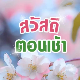 Biểu tượng สวัสดีตอนเช้า